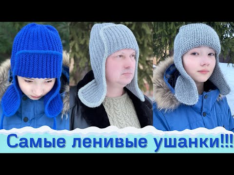 Видео: УШАНКИ СПИЦАМИ! Ленивый способ вязания- без обрыва нити! 3 шапки в 1 МК!