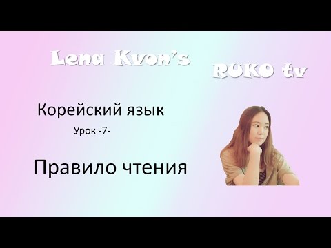 Видео: [Корейский язык] 7. правило чтения