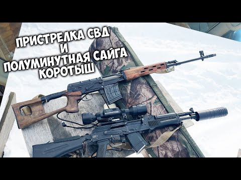 Видео: пристрелка СВД + ПСО-1 и полуминутная САЙГА коротыш