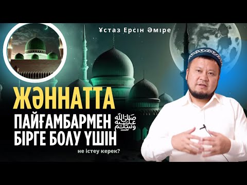 Видео: Мына 5 АМАЛДЫ істеңіз (Ерсін Әміре 2023 Уағыз)