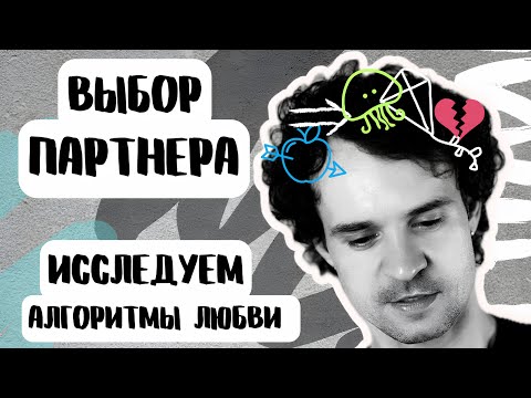 Видео: Как мы выбираем себе партнеров Почему я выбираю не тех