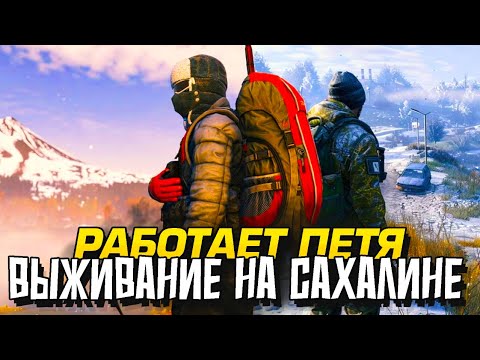 Видео: ПЕТЯ ИДЕТ В ГЛУБЬ САХАЛИНА В Dayz Frostline
