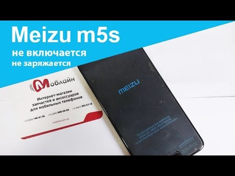 Видео: Meizu M5s - не включается, не заряжается. Основные проблемы по железу и их решения | Mobline