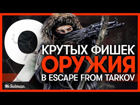 Видео: 9 КРУТЫХ ФИШЕК ОРУЖИЯ ESCAPE FROM TARKOV | РЕАЛИСТИЧНЫЕ МЕХАНИКИ ОРУЖИЯ