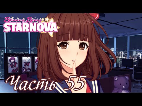 Видео: Сасами стала другой - Старое прохождение Shining Song Starnova Часть 55 (Рут Сасами)