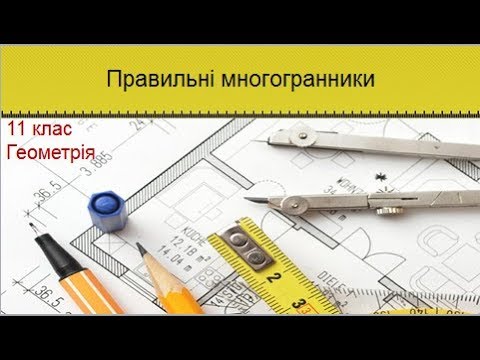 Видео: Урок №9. Правильні многогранники (11 клас. Геометрія)