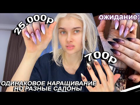 Видео: Проверка Наращивания Ногтей 💅🏻 В САМОМ ДОРОГОМ И САМОМ ДЕШЕВОМ САЛОНЕ