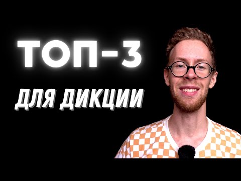 Видео: так качают дикцию и речь во ВСЕМ МИРЕ! Смотри быстрее!!!