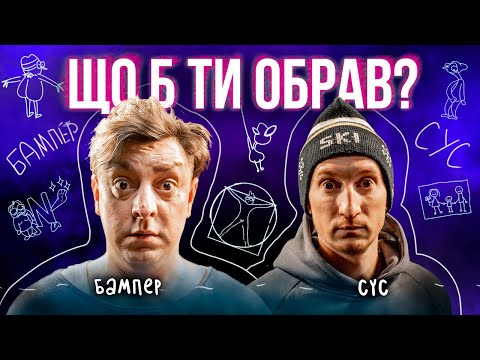 Видео: БАМПЕР або СУС | СУС МАЄ БРАТА БЛИЗНЮКА | Що б ти обрав? | ЖАБАГАДЮКА