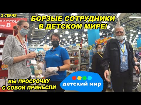 Видео: РАМСЫ ЗА ПРОСРОЧКУ / ДЕТСКИЙ МИР / БОРЗЫЙ ДИРЕКТОР ВРЁТ / ВЫЗВАЛИ ПОЛИЦИЮ / БЕШЕНЫЕ ПРОДАВЦЫ ИСТЕРЯТ