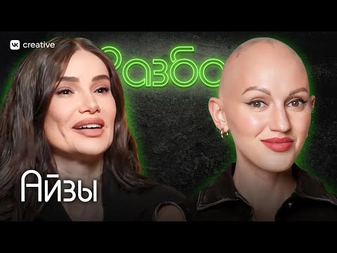 Видео: Айза. Психо-разбор. Лина Дианова. Психология