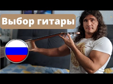 Видео: Как выбрать гитару правильно - Андрей Труш