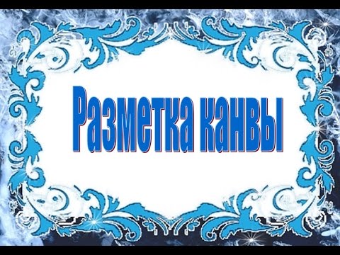Видео: Разметка канвы. Акварельные карандаши