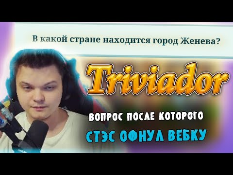 Видео: SilverName | Стэс Головач и Верни Шаверму играют в Тривиадор | 7 и 8 катки | Головач занял не топ 3?