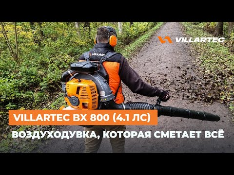 Видео: Бензиновая воздуходувка, которая сметает всё: VILLARTEC BX 800