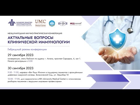 Видео: Актуальные вопросы клинической иммунологии: день II