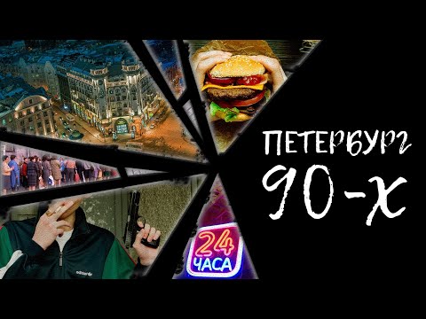 Видео: ПЕТРОГРАДКА (рейв, Цой, общепит)