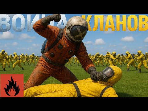 Видео: БИТВА КЛАНОВ (МАСШТАБНЫЙ РЕЙД) ВМЕСТЕ С @pop1k  @Boboshkaaaa 