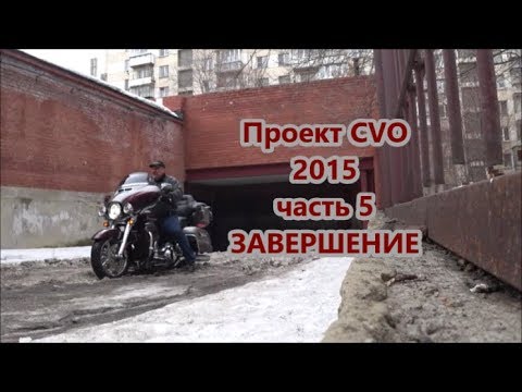 Видео: Проект CVO  2015  часть 5 ЗАВЕРШЕНИЕ