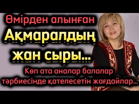 Видео: Ақмаралдың айта алмаған жан сыры. Қазақша әңгімелер. Әсерлі әңгіме.