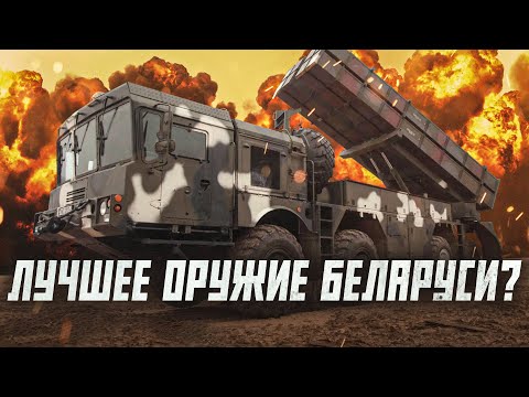 Видео: Белорусский "Полонез" круче HIMARS? | Сейчас объясним