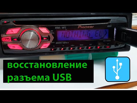 Видео: Восстановление разъема usb магнитолы pioneer