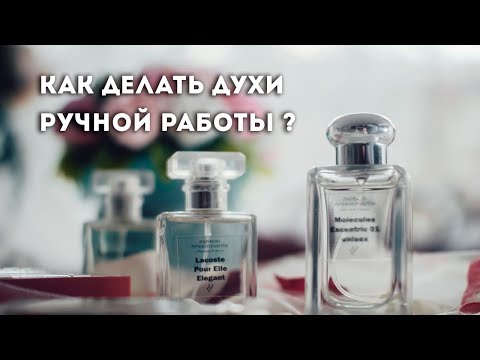 Видео: Как делать духи ручной работы самому. Мастер класс . Секреты изготовления и успешных продаж.