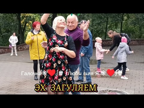 Видео: 12.10.24г..ЭХ, ЗАГУЛЯЕМ...Ирина Баженова и Алексей Тимонин,Звучит на танцплощадке в Гомельском парке