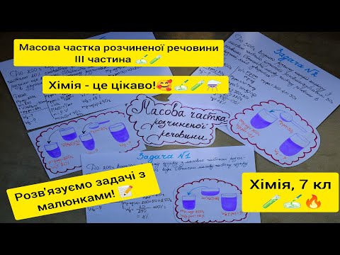 Видео: Хімія, 7 кл. Масова частка розчиненої речовини, ІІІ частина. Задачі можна навчитися розв'язувати!