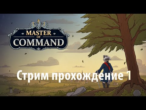 Видео: Master of Command Акт 1 Ливония часть 1 Российская Империя
