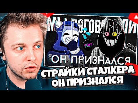 Видео: СТИНТ СМОТРИТ: ОН ПРИЗНАЛСЯ ВО ВСЕМ | СТРАЙКИ СТАЛКЕРА // DeadP47