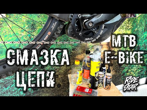 Видео: 🧪Как и чем правильно смазывать цепь электровелосипеда.