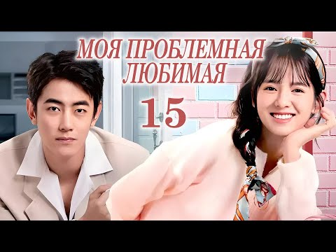 Видео: Моя проблемная любимая 15 серия (русская озвучка) дорама My Troublesome Honey, 恋爱麻烦, 但是甜
