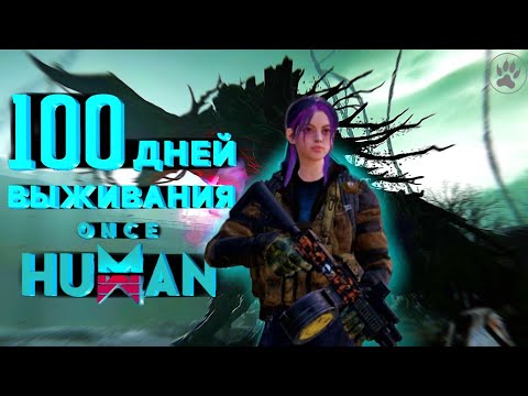 Видео: 100 Дней выживания в Once Human