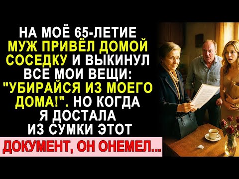 Видео: На 65-летие Муж Привёл В Наш Дом Соседку — Но Этот Документ В Моей Сумке Заставил Его Онеметь