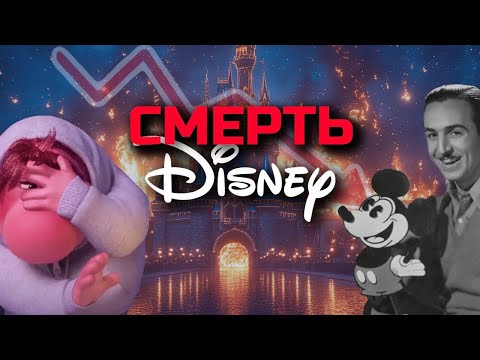 Видео: ПОЧЕМУ ДИСНЕЙ БЛИЗОК К ПРОВАЛУ | Видеоэссе Disney