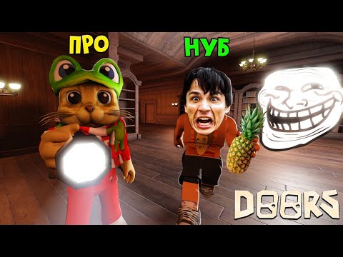 Видео: ХОЛИ БАМ учится играть в ДВЕРИ роблокс | DOORS roblox | (нуб) Holy Baam vs Red Cat (про) в ДОРС