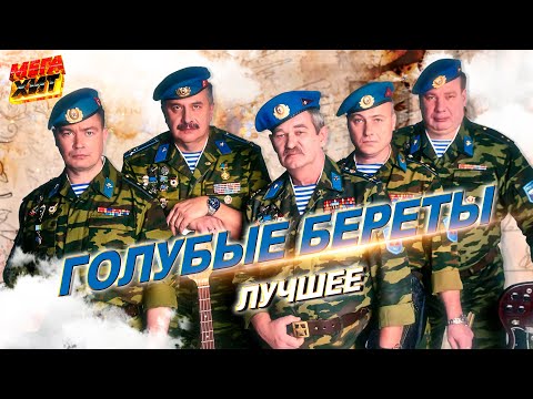 Видео: Голубые Береты - ЛУЧШЕЕ!!! @MEGA_HIT