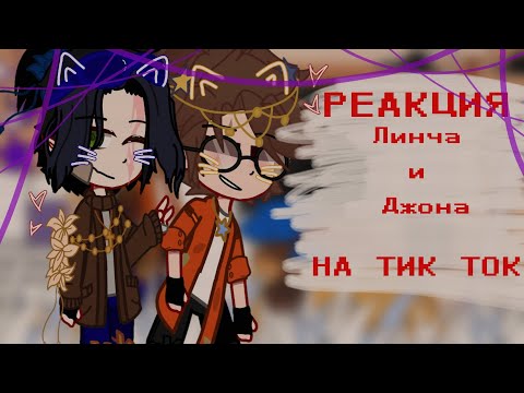 Видео: «~•°РЕАКЦИЯ ЛИНЧА И ДЖОНА НА ТИК ТОК°•~» !!ЧИТАТЬ ОПИСАНИЕ!!