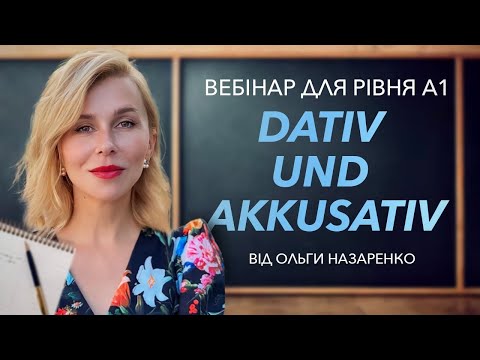 Видео: Вебінар А 1 Dativ und Akkusativ