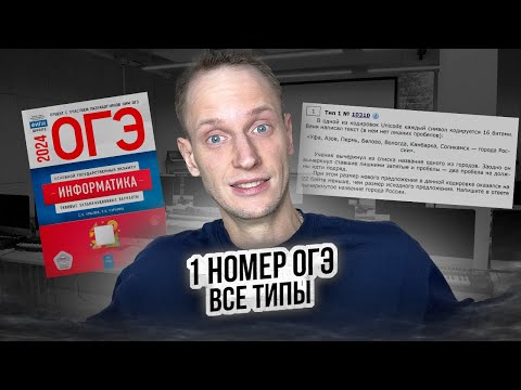 Видео: Полный разбор задания 1 | Все типы ЗА 10 МИНУТ| ОГЭ Информатика 2024