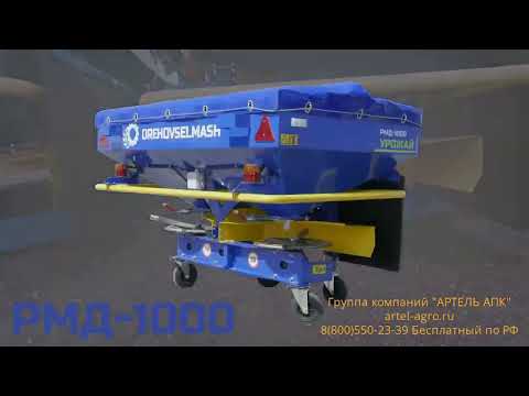 Видео: Настройка разбрасывателя минеральных удобрений РМД (РУМ)