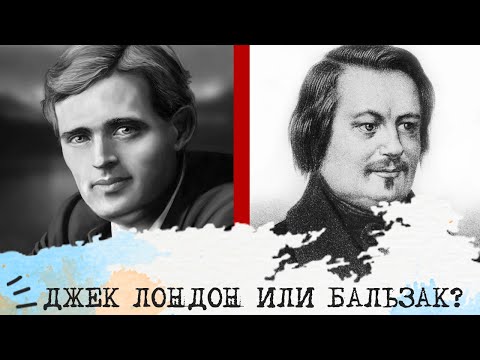 Видео: Джек Лондон (ЛИЭ) или Бальзак (ИЛИ)⚖️