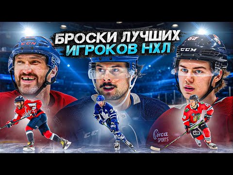 Видео: РАЗБОР всех видов БРОСКОВ от ЛУЧШИХ ХОККЕИСТОВ В МИРЕ!В чем секрет броска Овечкина,Мэттьюса,Бедарда?