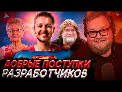 Видео: T2x2 СМОТРИТ: ДОБРЫЕ ПОСТУПКИ РАЗРАБОТЧИКОВ ИГР! | СТИНТ
