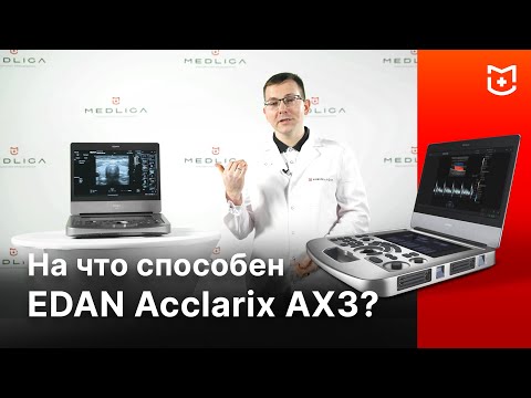Видео: Обзор УЗИ аппарата EDAN Acclarix AX3