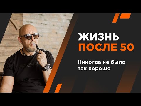 Видео: Жизнь после 50. Никогда не было так хорошо! Андрей Протасеня