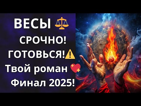 Видео: ⚖️Весы⚠️Узнай, почему конец 2025 года СВЕДЕТ вас с самым важным человеком!🔥💖
