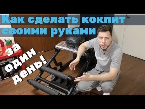 Видео: Как сделать кокпит за ОДИН ДЕНЬ! (Без Мам,Пап,кредитов и сварки)на примере т300 RS GT Edition