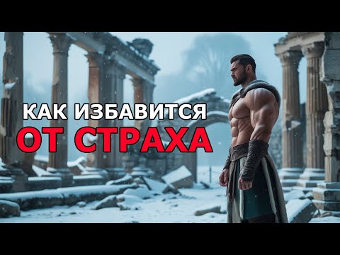 Видео: Как Победить Страх: 5 Уроков от Стоиков, Которые Изменят Твою Жизнь